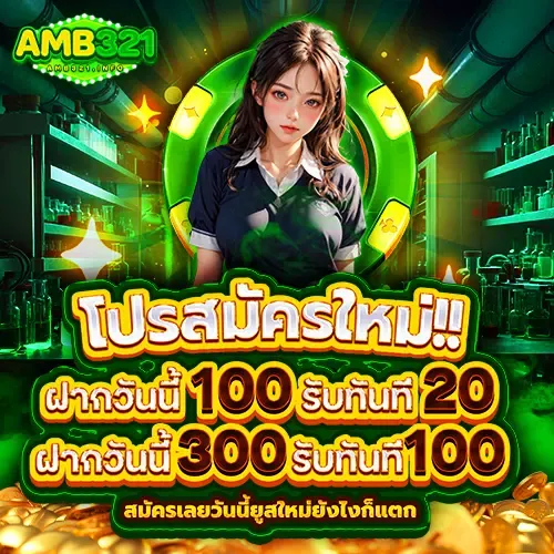 โปรสมัครใหม่